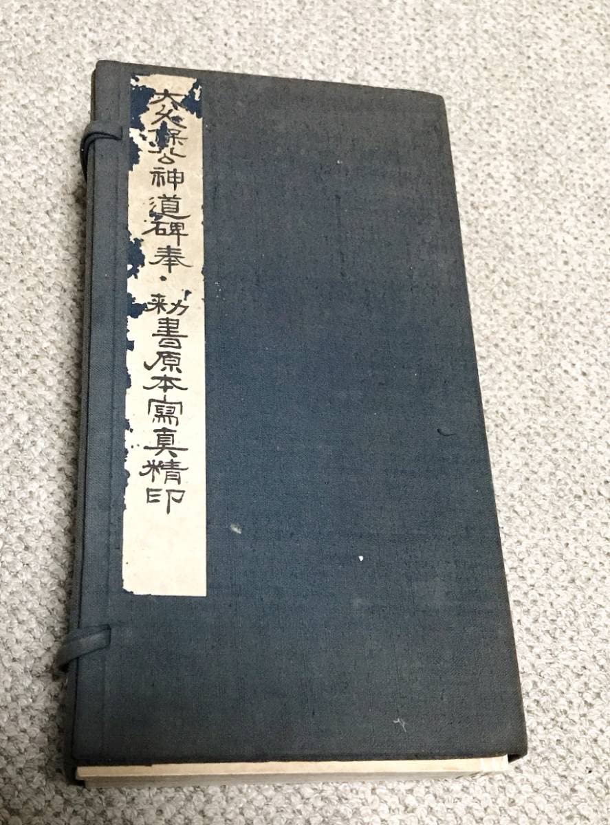 大久保公神道碑奉・勅書原本写真精印/4冊/大正7年/明治